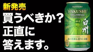 Is it worth buying? Hakushu Highball Can 2026 [New Release] - YouTube