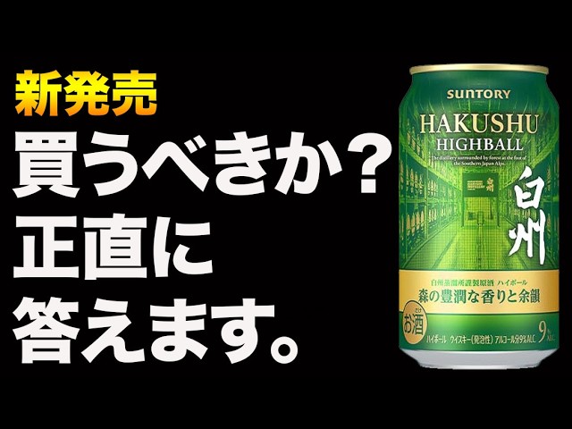 Is it worth buying? Hakushu Highball Can 2026 [New Release] - YouTube