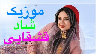 torki qashqaeiریمیکس شادترین موزیک های قشقایی