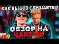 ЧЕРТИ В ЧАРТЕ #13 | ОБЗОР НА ЧАРТ VK | KARA KROSS, ЕГОР КРИД, BIG BABY TAPE, Ганвест vs SUBO