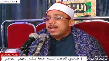ربع الختام سورة الطور والنجم وقصار السور روعة الشيخ جمعة سليم الجهمى ابو قرقاص المنيا29 _ 12 _2019