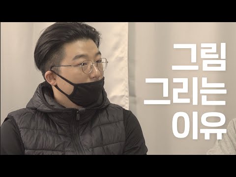 그림 그리는 이유 - 동료작가 rrrxinnn