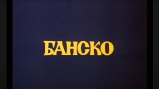 Банско Bansko