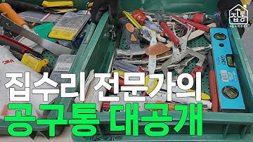 집수리 초보 필독! 집수리 전문가 ‘캡틴정’의 공구통 공개, 집수리 공구 추천 목록 | 집수리통