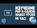 Изучение PHP в одном видео уроке за час!