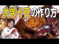 大学イモの作り方