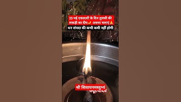23 23 मई एकादशी के दिन तुलसी की लकड़ी का दीप जलाएं#पंडित प्रदीप मिश्रा जीउपाय🙏🕉️🙏