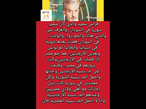 فراس سعيد سوري الأصل أرجنتيني الجنسية وأولاده مصريين رحلته من يوم ولادته حول العا لم