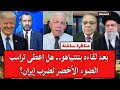 مناظرة ساخنة بعد لقاءه بنتنياهو هل اعطى ترامب الضوء الأخضر لضرب إيران 