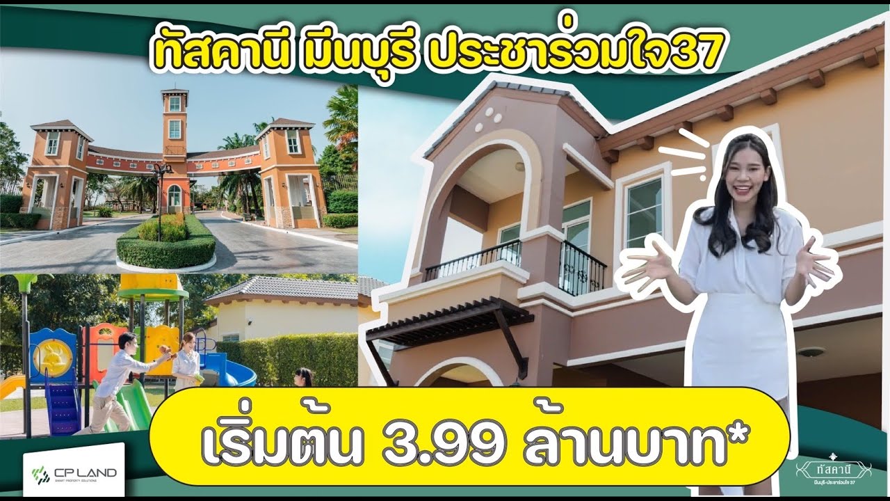 บ้านเดี่ยวจัดสรร โครงการ ทัสคานี มีนบุรี - ประชาร่วมใจ