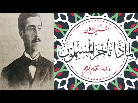 شكيب ارسلان لماذا تأخر المسلمون ولماذا تقدم غيرهم