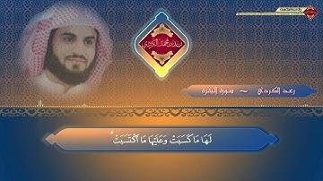 تلاوة هادئه من سورة البقرة ، أرح بها مسمعک للقارئ رعد الكردي