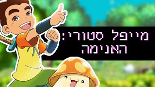 מסתבר שיש אנימה למייפל סטורי! - ביקורת | MapleStory Anime