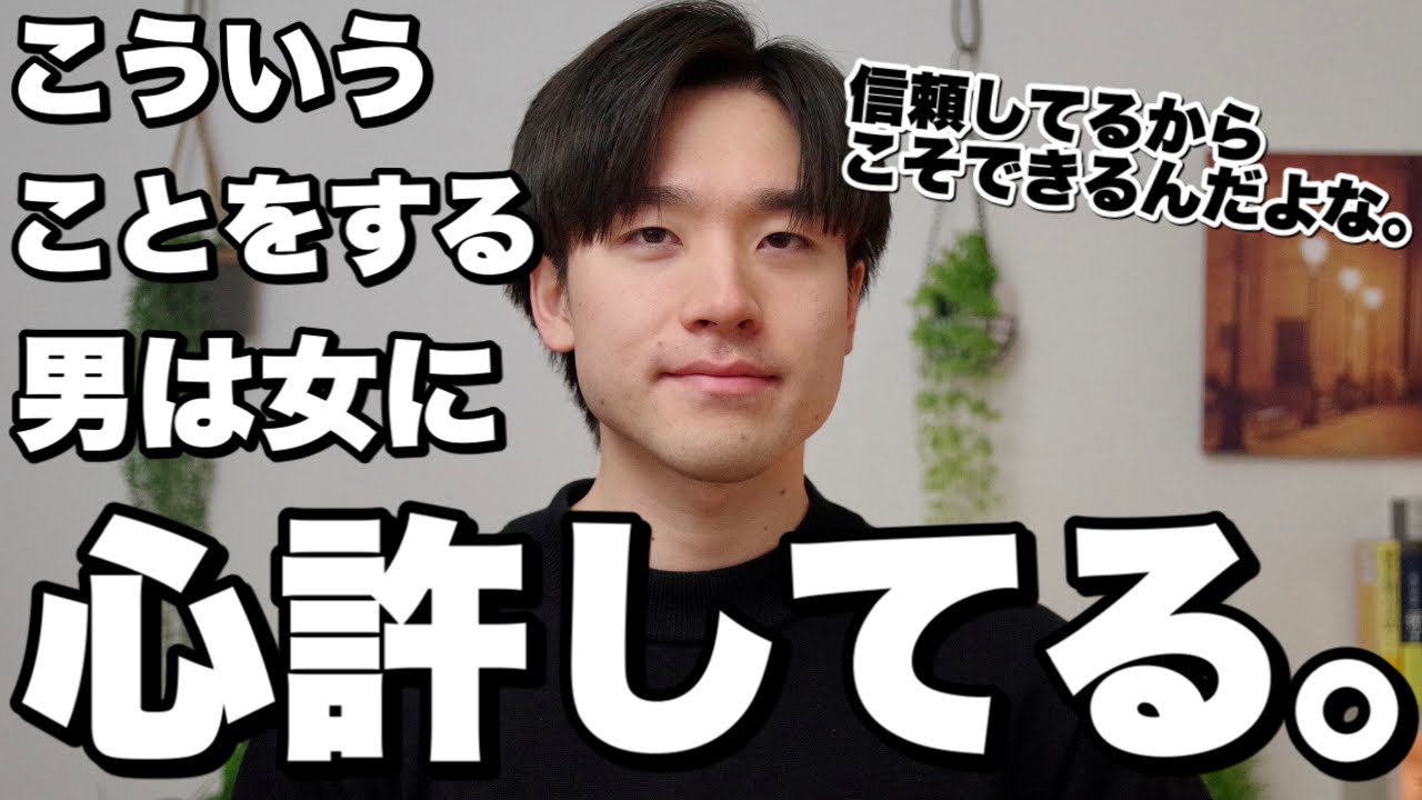 男性が心を許した女性にする5つのこと