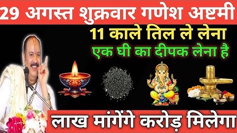 29 अगस्त शुक्रवार गणेश षष्टी उपाय।। 11 काले तिल और 1 घी के दीपक वाला उपाय जरुर करें। Pradeep Mishra।