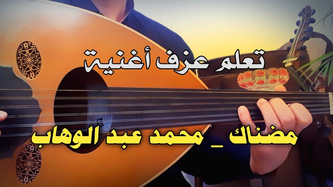 تعلم عزف مضناك جفاه مرقده _ رائعة عبد الوهاب