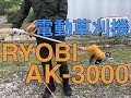 【草刈り】お庭の雑草をRYOBI AK-3000で刈ってみる！