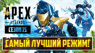 ЭТО ШЕДЕВР! - ЛУЧШИЙ РЕЖИМ В APEX LEGENDS ВЕРНУЛСЯ! | ЗИМНИЙ ЭКСПРЕСС - ПОЛНЫЙ РАЗБОР