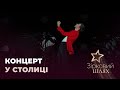 Макс Барських відіграв сольний концерт у Києві | Зірковий шлях