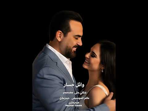 بتوحشيني وائل جسار بتوحشيني وقلتلك بس خايف أسألك أنا بوحشك لما بغيب وفرحت لما رجعتلك