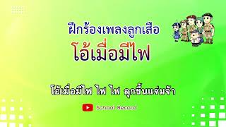 โอ้เมื่อมีไฟ - ฝึกร้อง