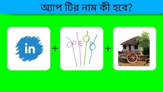Guess the App name?🤔ছবি গুলো দিয়ে একটি অ্যাপ নাম গেস করতে হবে?🤔 screenshot 4
