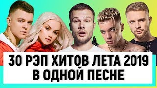 30 РЭП ХИТОВ ЛЕТА 2019 В ОДНОЙ ПЕСНЕ | Макс Корж, Элджей, Джаро и Ханза и др.