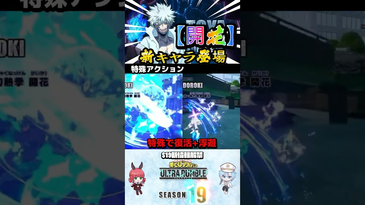 【轟燈矢〈開花〉】新キャラ登場