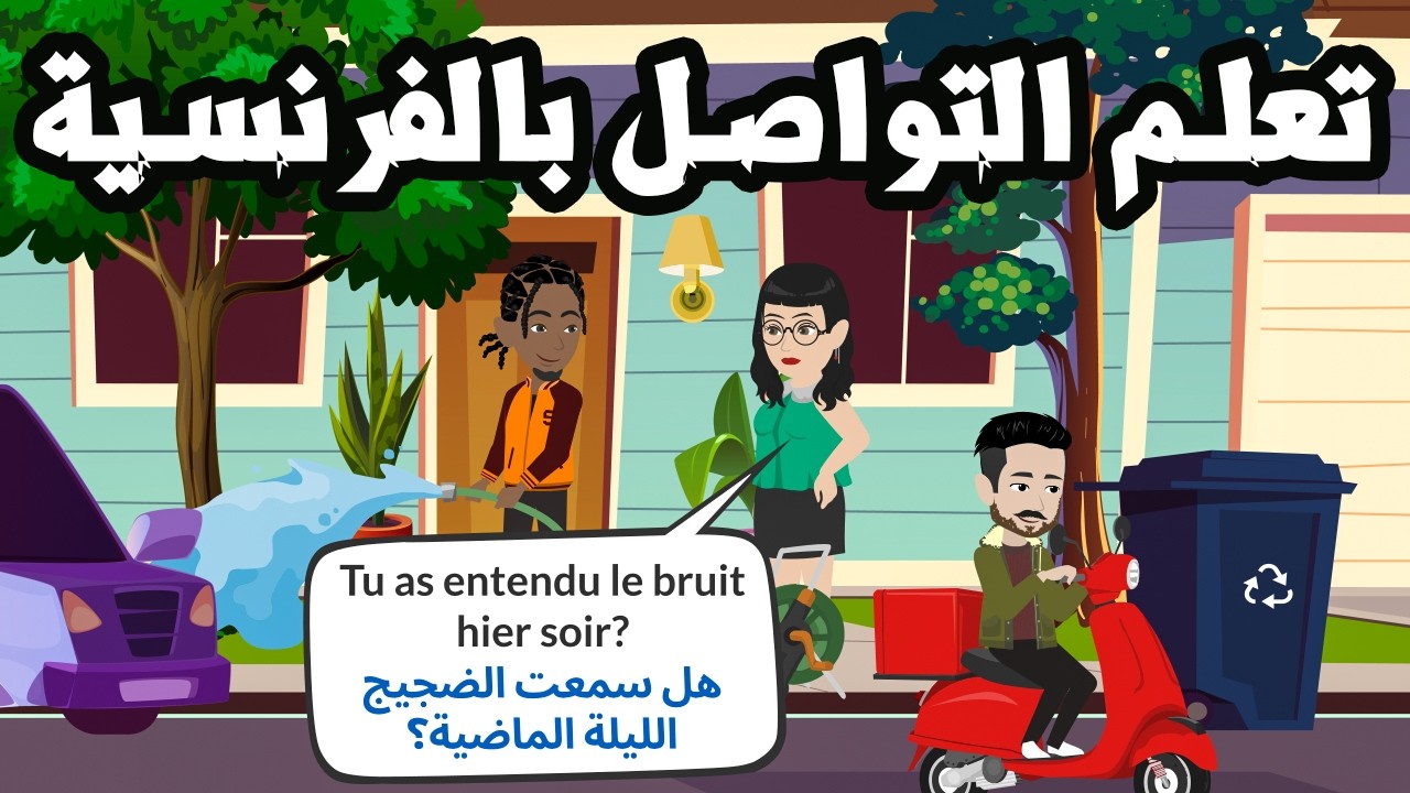 محادثات فرنسية واقعية للحياة اليومية 🔥 B1-B2 | تعلم الفرنسية بسهولة من خلال مواقف حقيقية