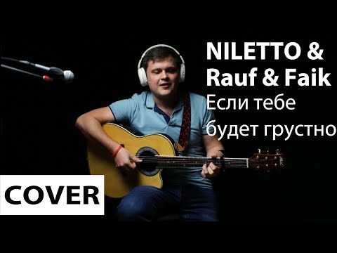 Niletto, Rauf x Faik - Если Тебе Будет Грустно