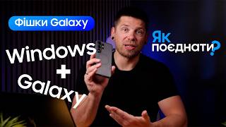 Як поєднати смартфон та ПК? Спільний буфер обміну, дзвінки на ПК та Quick Sharе