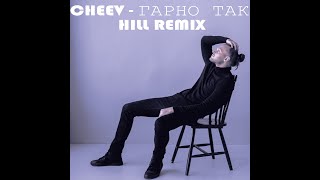 Cheev - Гарно Так (HILL Remix)