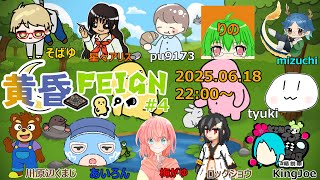 2025.06.18　＃黄昏Feign