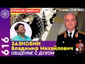 #616 Ченнелинг с духом Зазнобина