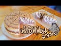 เค้กชิฟฟ่อนม้าลาย | Zebra Cake