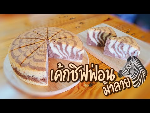 วีดีโอ: เค้กม้าลาย - สูตร