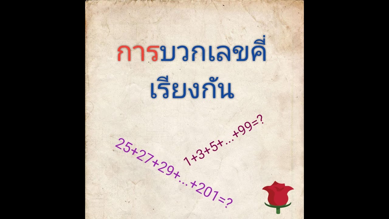 เลขคี่ 1-100  Update 2022  การบวกเลขคี่เรียงกัน#คณิตเพิ่มเติม ม.1