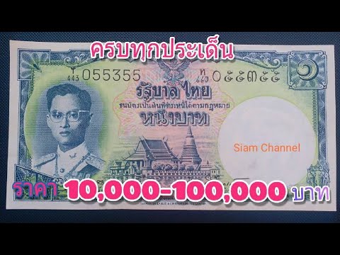 ส่องธนบัตร1บาทรัชกาลที่9ความจริงที่ทำให้ราคาแพง!!! - Youtube