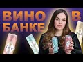 Вина в алюминиевой банке | Пробуем игристое вино Perle за 99 рублей  | Почему молодежь не пьет вино?