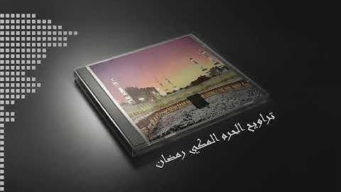 مختارات مختارة {سورة النبأ} - السور الكامله - المصحف المرئي المرتل من تراويح الحرم المكي رمضان ١٤٤٢