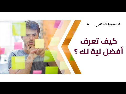 د سمية الناصر كيف تعرف أفضل نية لك