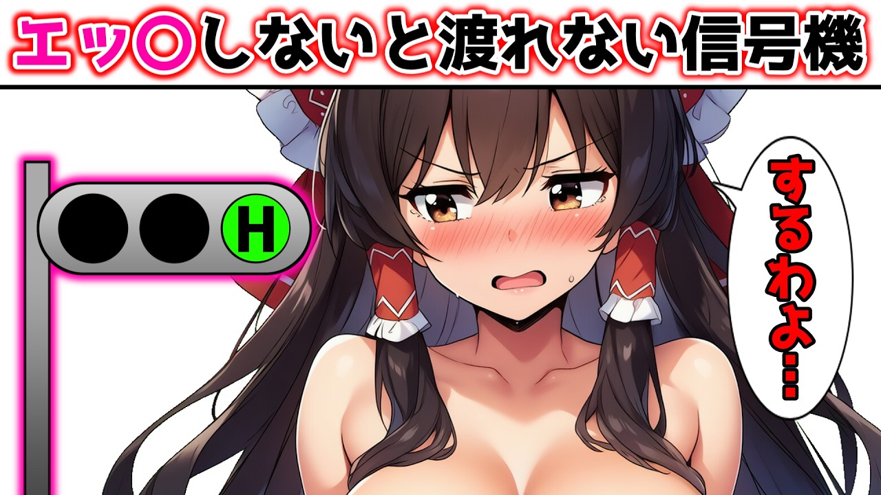エッ〇なことをしないと渡らせてもらえない信号機があるとどうなるのか！？【脱ぐ】【霊夢】【魔理沙】
