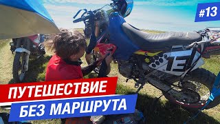 видео: КОМАНДА РАСПАЛАСЬ? Мотопутешествие на Бермамыт #13 картинка: КОМАНДА РАСПАЛАСЬ? Мотопутешествие на Бермамыт #13