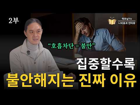 [2/4부] 바른 자세가 오히려 몸을 망친다 ㅣ 최현묵 한국 알렉산더 <strong>테크닉</strong> 협회 회장 ㅣ 나비효과 인터뷰