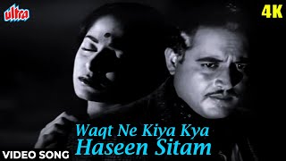 वक्त ने किया क्या हसीं सितम 4K Song : Kaagaz Ke Phool | Geeta Dutt, Waheeda Rehman |Classic Sad Song chords