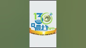 130 ዓመታት በፅናት ታላቅ አገርና ሕዝብ በማገልገል ላይ l #130_Years_With_Resilience #Ethiotelecom