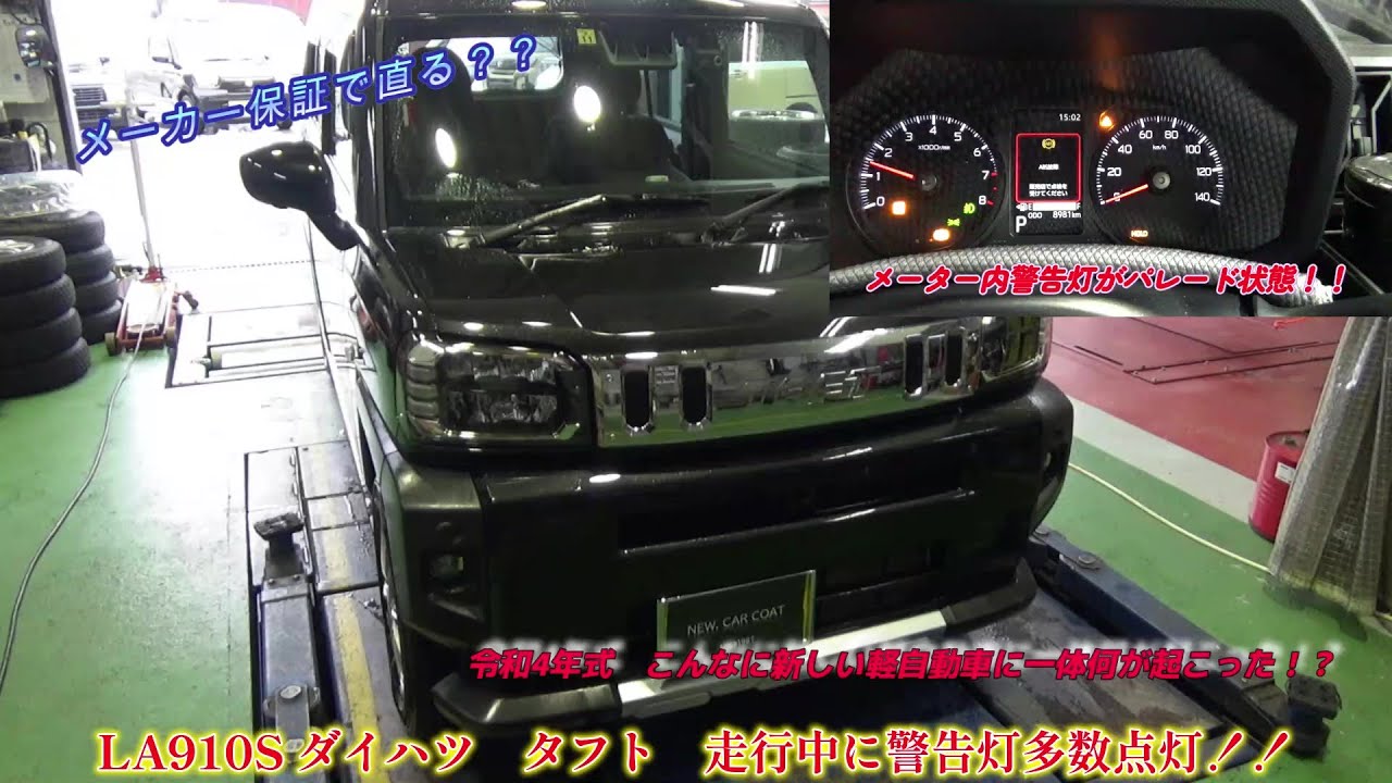 LA910 ダイハツ　タフト　走行中警告灯が多数点灯！？？