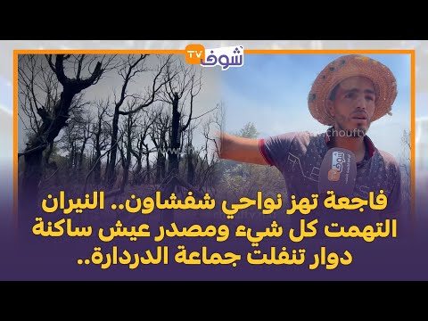 فاجعة تهز نواحي شفشاون النيران التهمت كل شيء ومصدر عيش ساكنة دوار تنفلت جماعة الدردارة