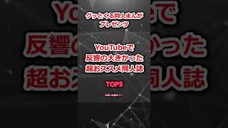 fanza同人マンガ人気作品集 YouTubeで反響の大きかった同?
