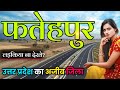 Fatehpur district uttar pradesh  fatehpur district amazing facts  uttar pradesh 